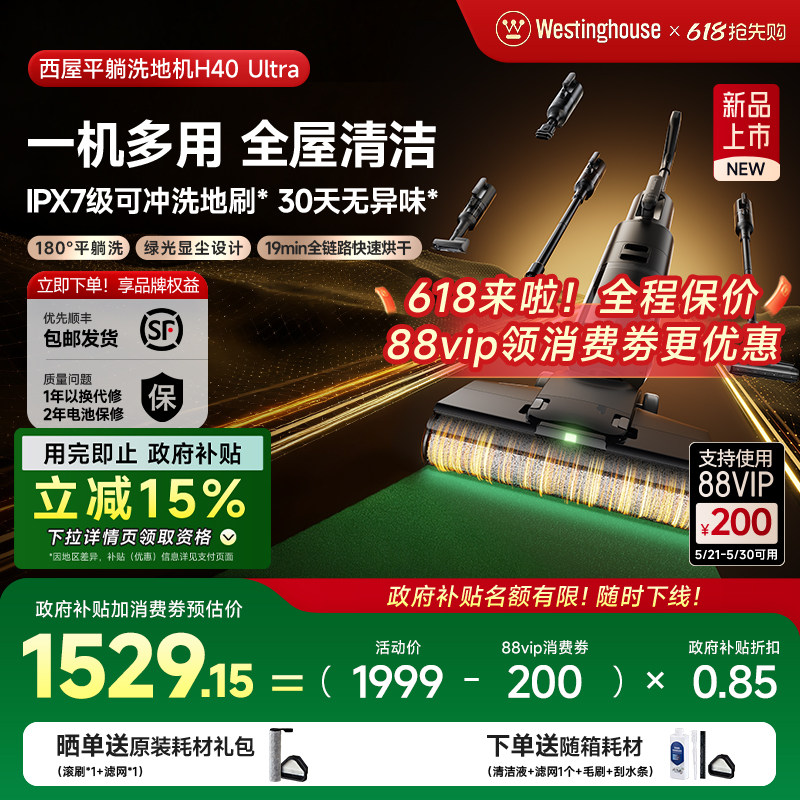 【政府补贴】西屋多合一洗地机吸拖洗一体H40 Ultra吸尘扫拖地机