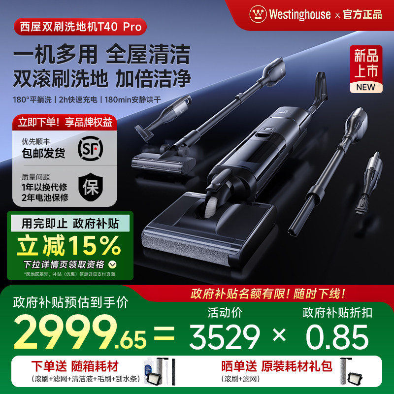 【政府补贴】西屋双滚刷多合一平躺洗地机T40 Pro洗拖吸扫拖地机