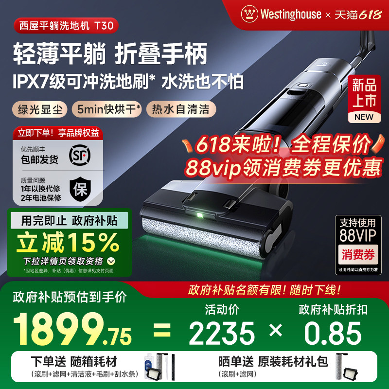 【政府补贴】西屋平躺洗地机T30绿光吸拖洗一体吸尘扫拖地机