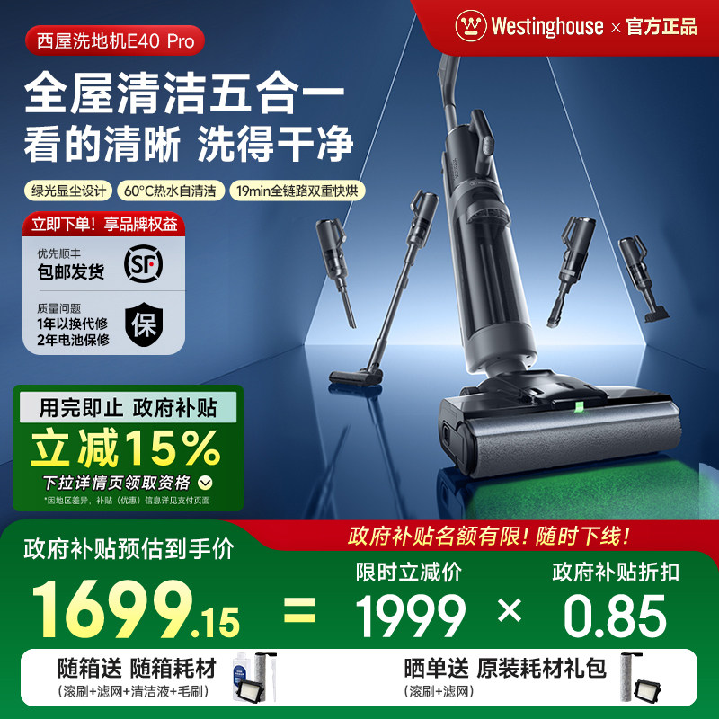 【政府补贴】西屋多合一洗地机E40pro吸拖洗一体吸尘扫拖地机