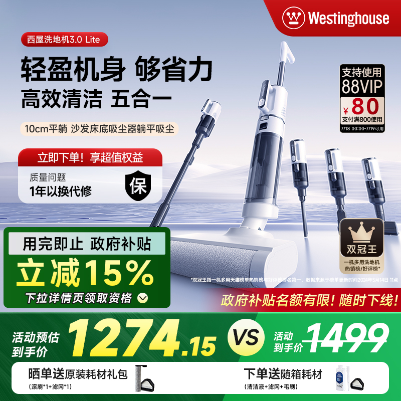 【政府补贴15%】西屋多合一洗地机吸拖洗一体3.0Lite吸尘扫拖地机