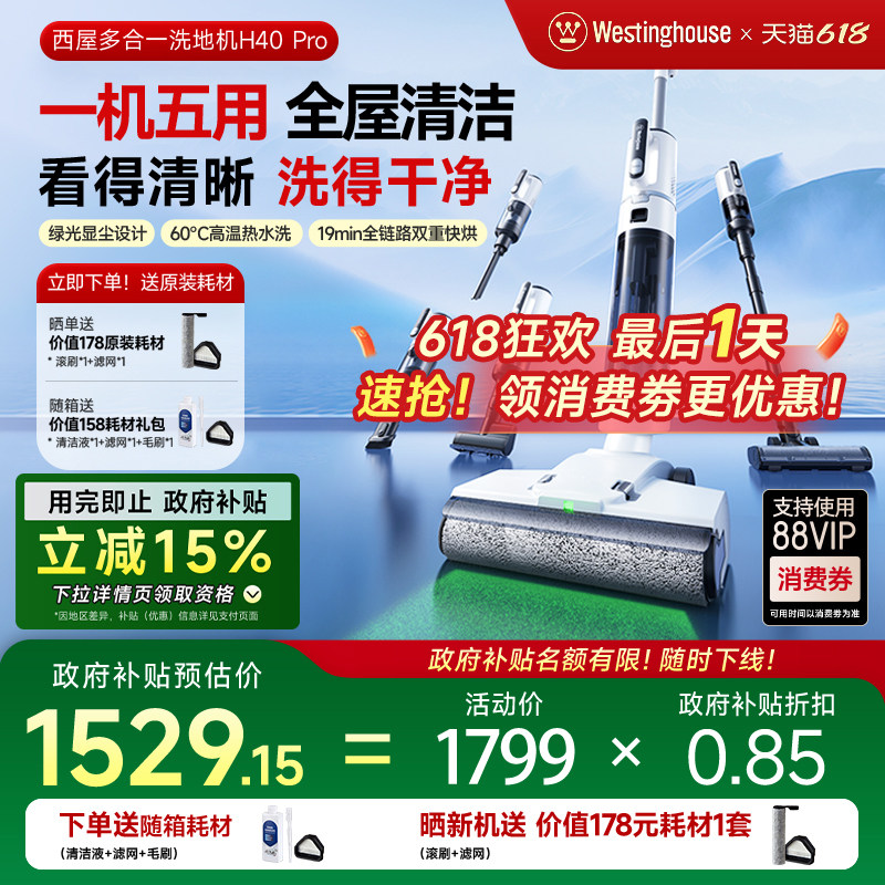 【政府补贴15%】西屋多合一洗地机H40 Pro吸拖洗一体吸尘扫拖地机