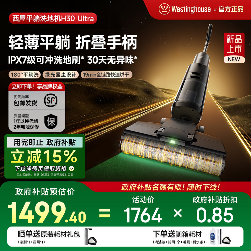 【政府补贴15%】西屋洗地机吸拖洗一体H30 Ultra吸尘扫拖地机
