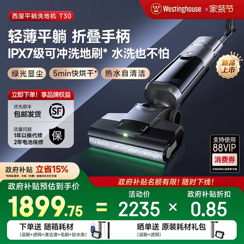 【政府补贴】西屋平躺洗地机T30绿光吸拖洗一体吸尘扫拖地机