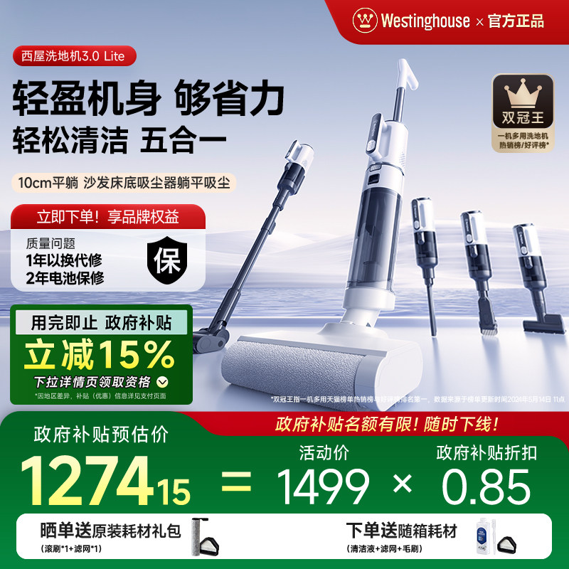 【政府补贴】西屋多合一洗地机吸拖洗一体3.0Lite吸尘扫拖地机