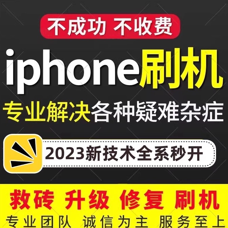 适用于苹果iPhone15ProMax/14/13/12/X手机官解平板远程刷机隐藏