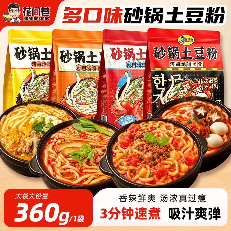 花间巷砂锅土豆粉袋装非油炸酸辣粉速食香辣番茄金汤方便夜宵含料