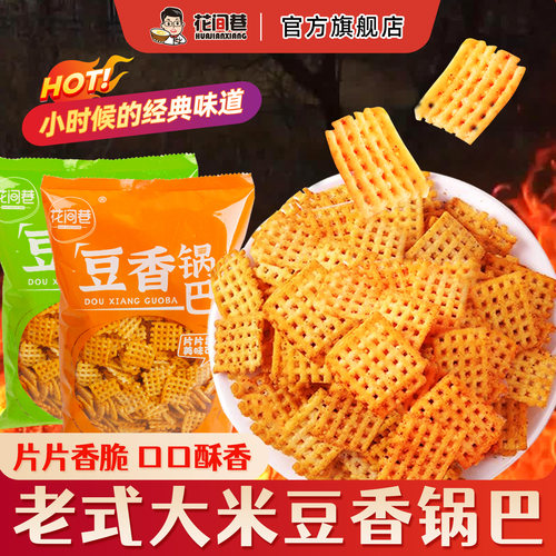 花间巷豆香锅巴袋装老式怀旧零食