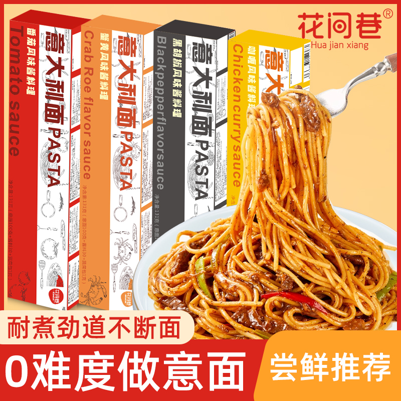 花間巷意大利面盒裝兒童意面黑椒番茄肉醬包寶媽代餐食品速食早餐_花間巷食品旗艦店_糧油調味/速食/干貨/烘焙