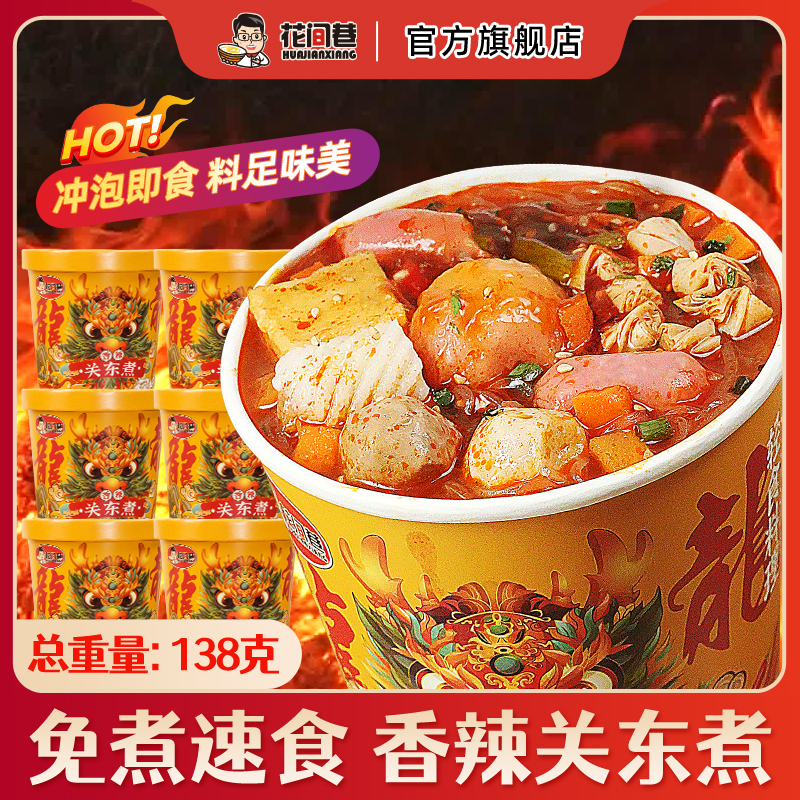 花间巷关东煮免煮方便速食桶装酸辣粉夜宵即食泡面自热火锅丸子粉