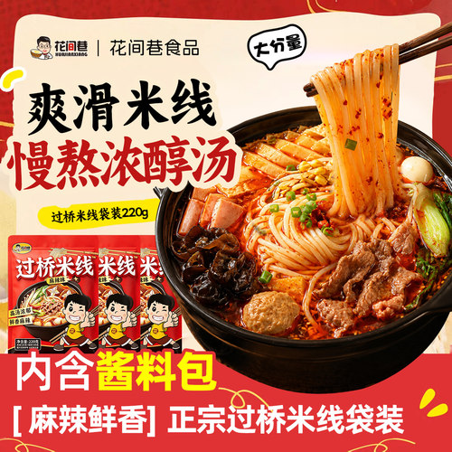 花间巷过桥米线非油炸速食米粉