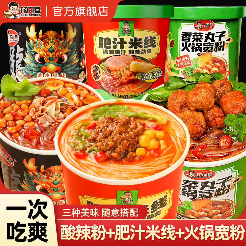 花间巷酸辣粉肥汁米线大桶组合装速食品免煮冲泡粉丝夜宵懒人速食,粮油调味/速食/干货/烘焙,方便粉丝/粉条,淘宝优惠券,粉丝福利购,淘宝优惠卷