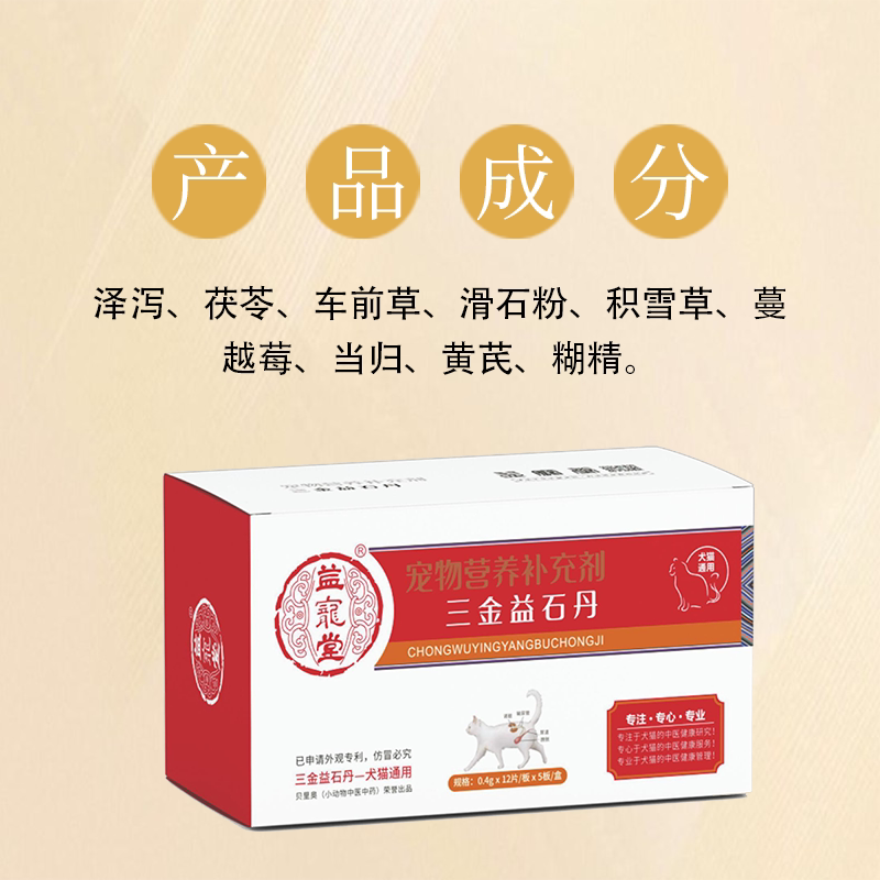 益宠堂三金益石丹嘘嘘爽续筋益骨关节通消托消化留益脾肝肾心丹猫