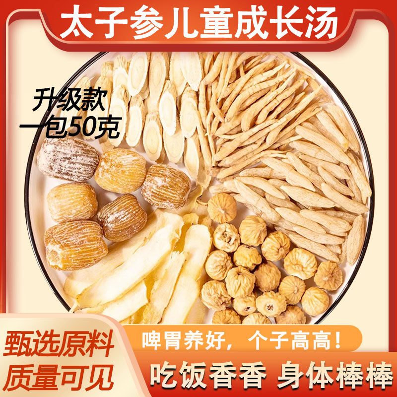 太子参煲汤儿童成长汤料包助高材料包调脾胃小孩清心汤包长高炖汤