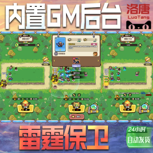 雷霆保卫手游GM后台无限元 宝钻石游戏内购单机科技成品号辅助脚本折扣邀请代充值免广告特权steam平台
