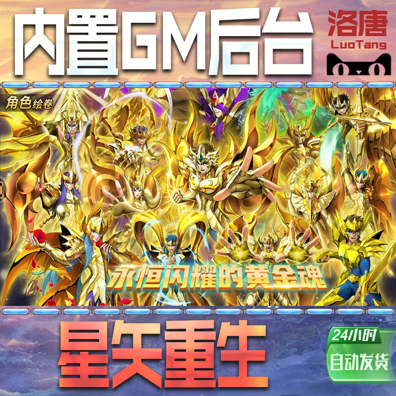 圣斗士星矢：重生卡牌手游GM后台无限元宝游戏内购钻石修改版单机脚本折扣代充值内部托礼包苹 果I OS