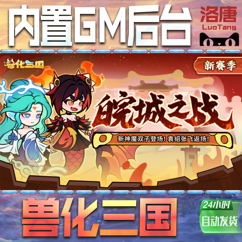 兽化三国手游GM后台无限元宝钻石游戏内购单机科技成品号辅助脚本折扣邀请代充值免广告特权steam平台