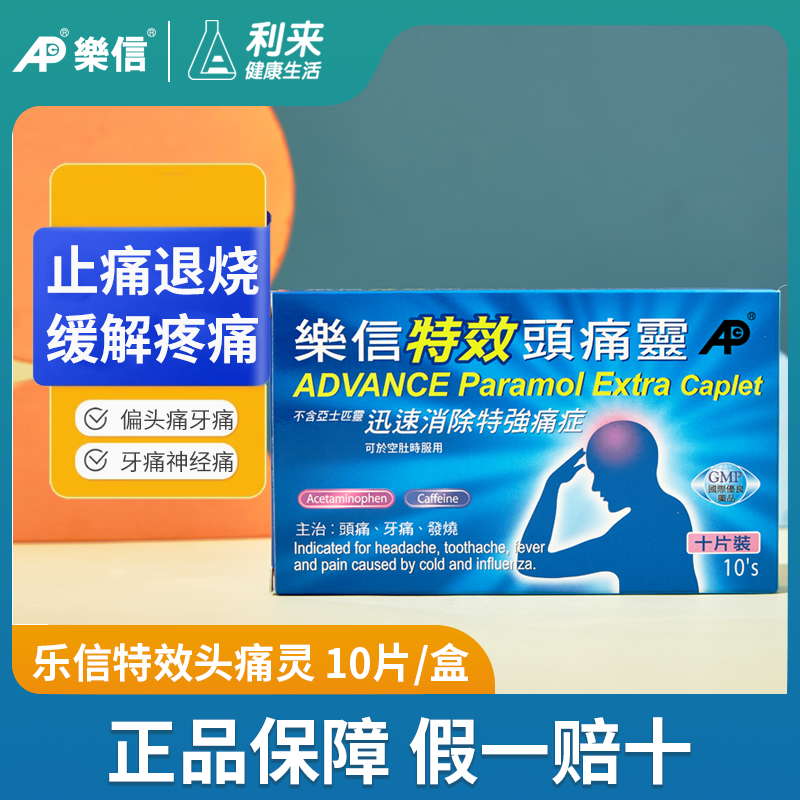乐信特效头痛灵偏头痛牙痛神经痛肌肉痛月经咽喉痛