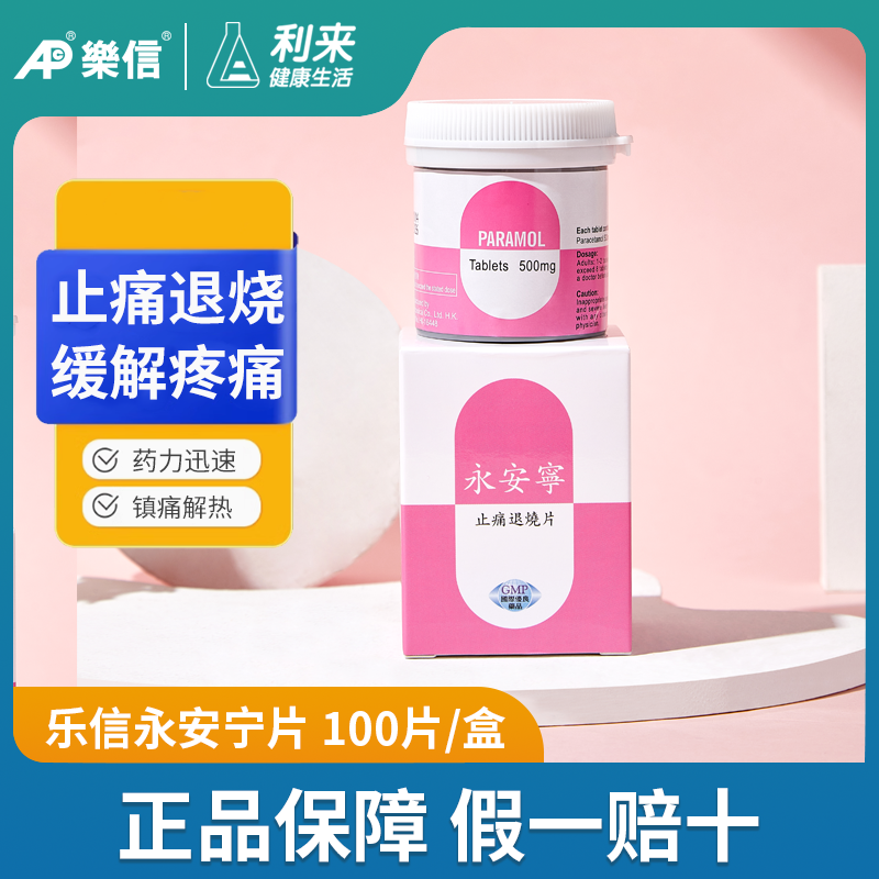 乐信止热退烧片发烧散热止痛镇痛退热止疼片退烧药