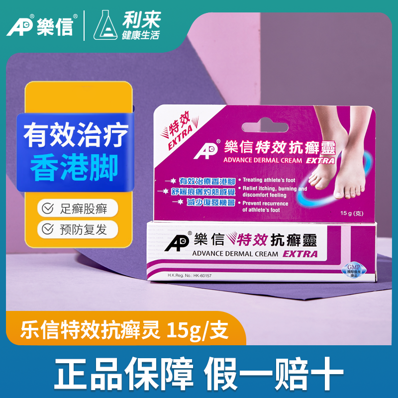 香港乐信成人特效抗癣灵15g软膏足癣脚癣干裂脚痒股癣