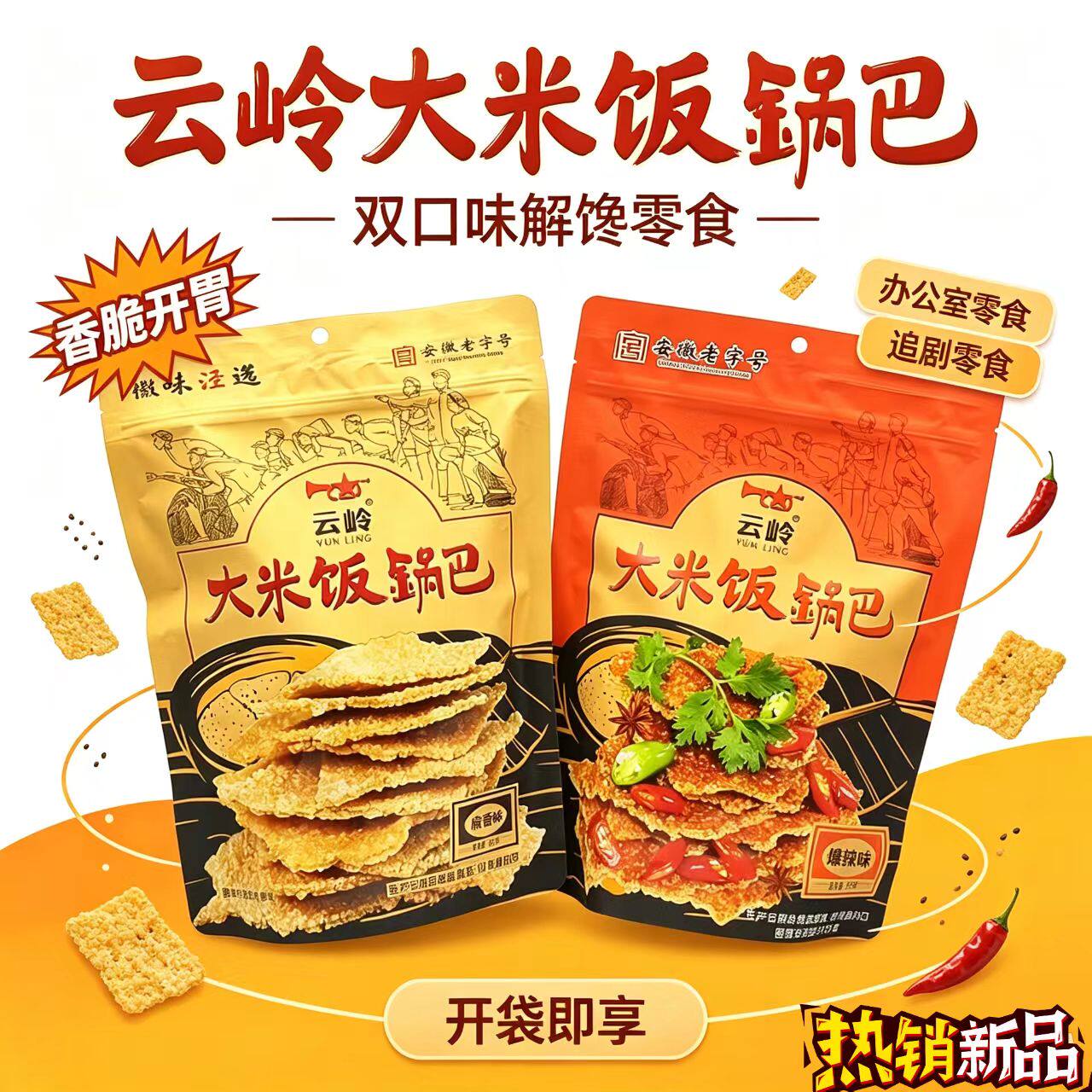 云岭大米饭锅巴300g*2袋