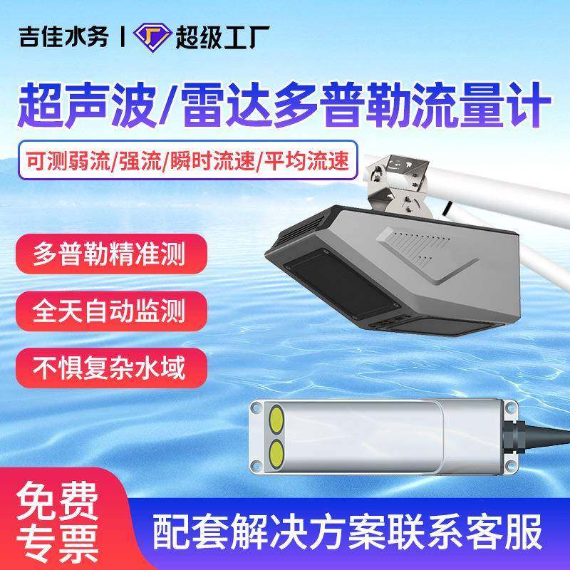 多普勒超声波雷达流量计河道非接触式水流速窨井液位传感器大流量