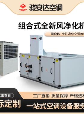 ZKE6-7Rc直膨式净化空调机组组合式全新风净化空调柜搭配20P主机