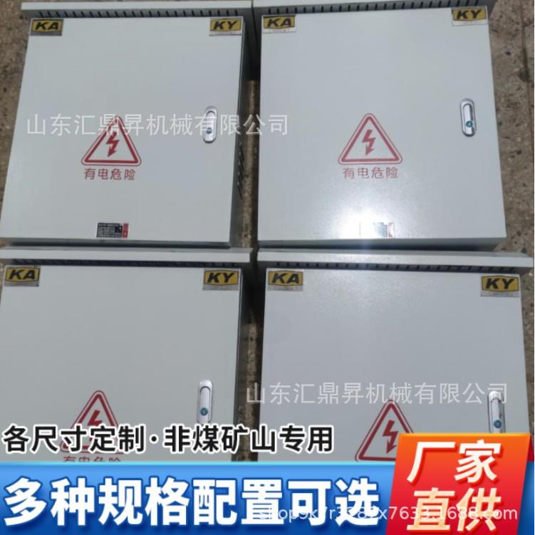 矿安标志配电箱KY证书矿用检修开关柜KA标识非煤矿山配电柜可定