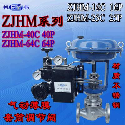 ZJHM-16R气动调节阀 气动薄膜套筒调节阀 25R 40R 64R 316L不锈钢