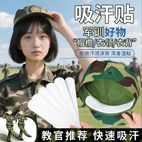 军训吸汗贴一次性吸汗凉贴棒球帽沿贴鸭舌帽檐贴防汗条帽檐防专属