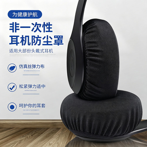 非一次性耳机套网吧网咖防尘罩头戴式耳套弹力棉布耳机保护套防尘