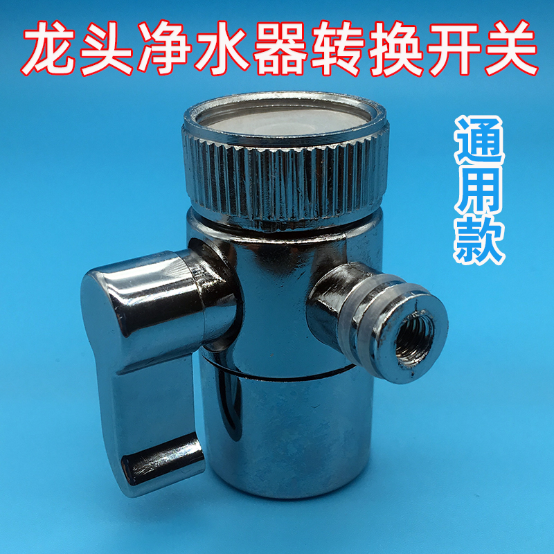 水龙头净水器转换开关分水单切阀