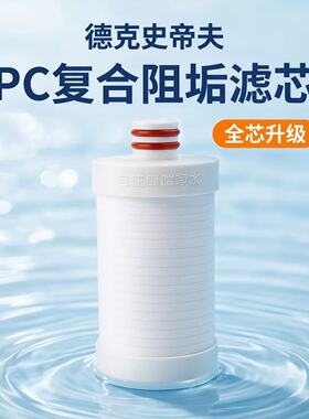 德克史帝夫净水器滤芯PC复合滤芯