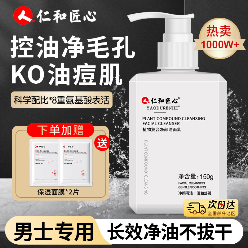 净颜洁面乳男士控油祛痘除螨
