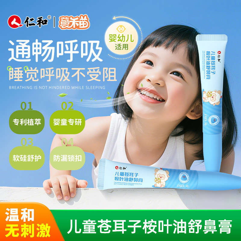 仁和儿童鼻油舒鼻膏温和防漏