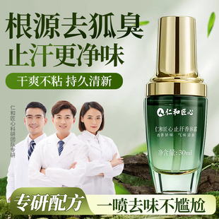 仁和匠心止汗露男女士专用净异狐腋下窝除液臭去味喷雾旗舰店正品