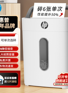 HP惠普碎纸机办公室自动家用颗粒状电动大功率商用桌面纸张文件小型粉碎机保密碾碎机（单次碎6张 ）W1505CC