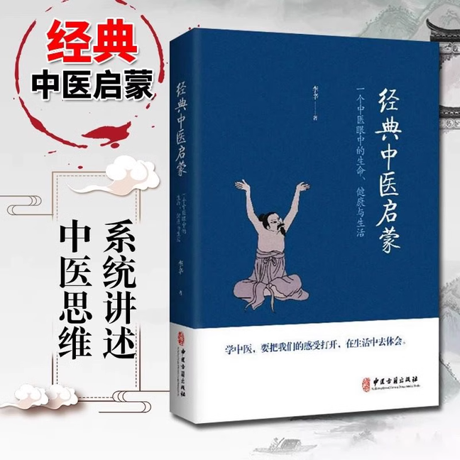 李辛著经典中医启蒙中医养生