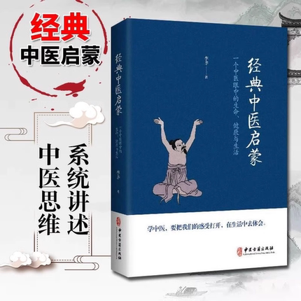 李辛著 经典中医启蒙 一个中医眼中的生命/健康与生活 全新正版精装（带塑封） 中医养生启蒙入门书
