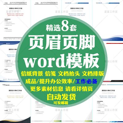 新款页眉页脚素材word美化样式模板信纸背景信笺文档排版设计修改