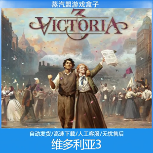 蒸汽盟游戏 维多利亚3 全DLC 官方中文 免steam自动安装