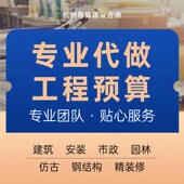 代做工程预算