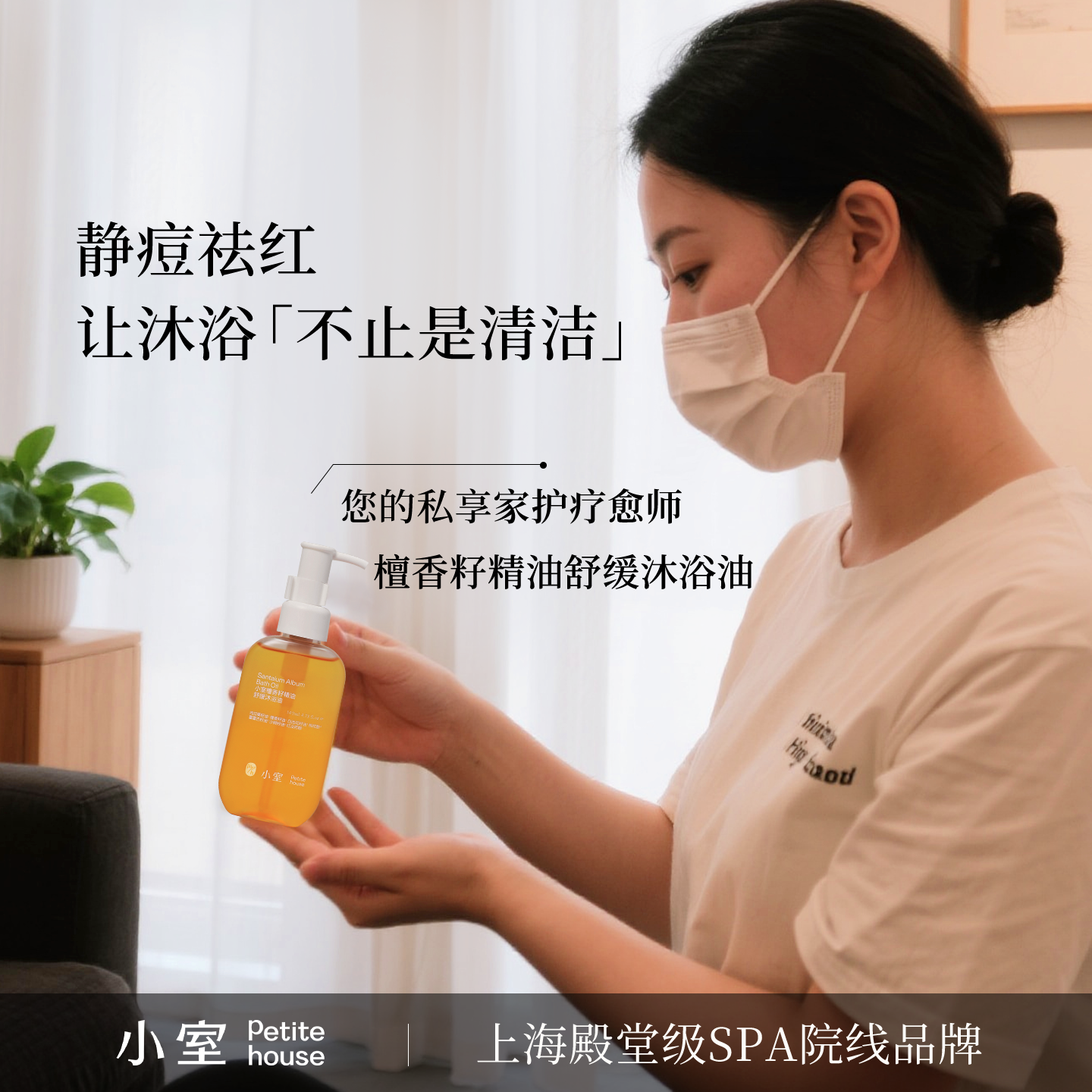 小室您的私享家护疗愈师 卸防晒祛痘滋养舒缓身体香氛沐浴精华油
