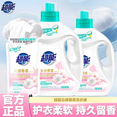超能云感香柔洗衣液官方正品
