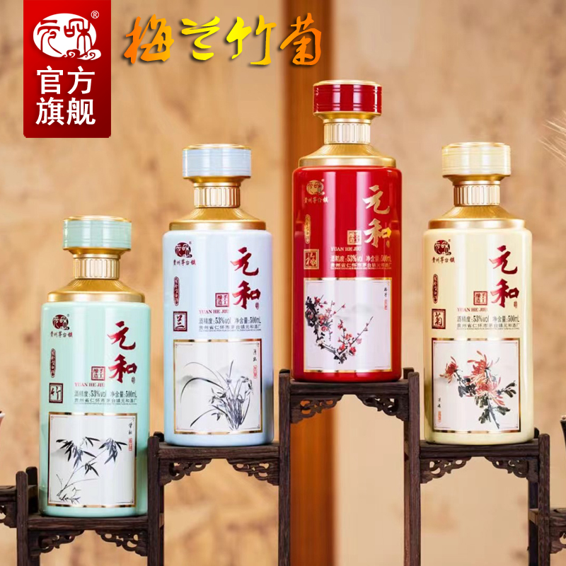 元和梅兰竹菊酒 酱香型53度白酒 窖藏陈酿纯粮食高粱酿造坤沙老酒