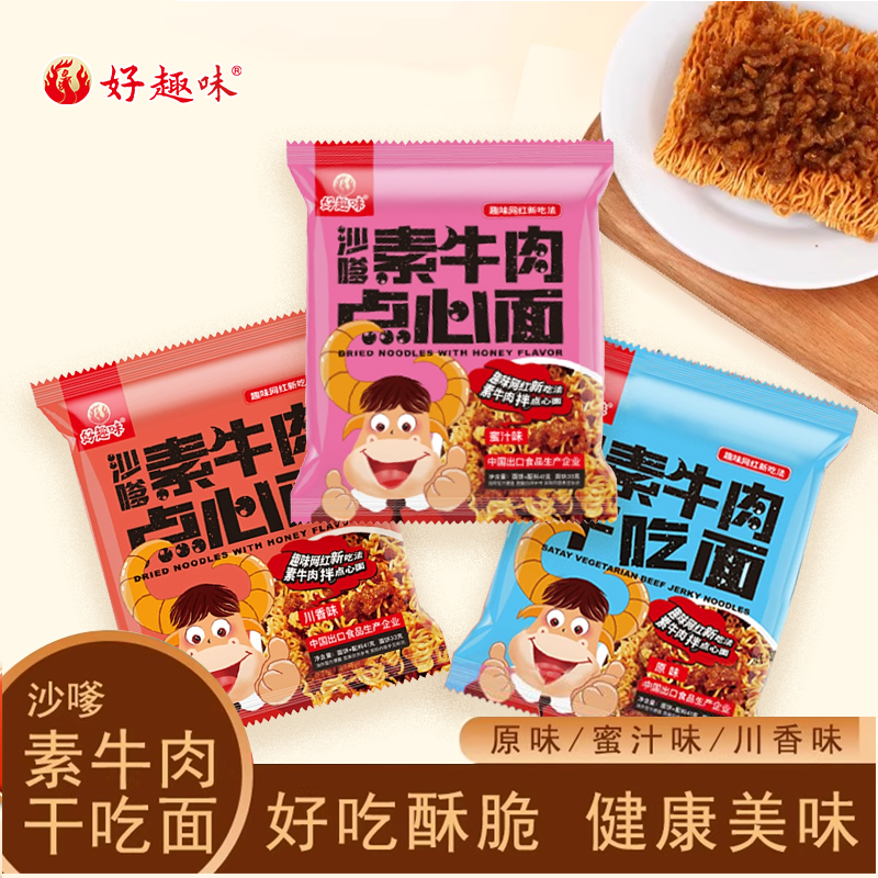 好趣味沙嗲素牛肉干脆面41克点心面原味蜜汁干吃方便面干拌小零食