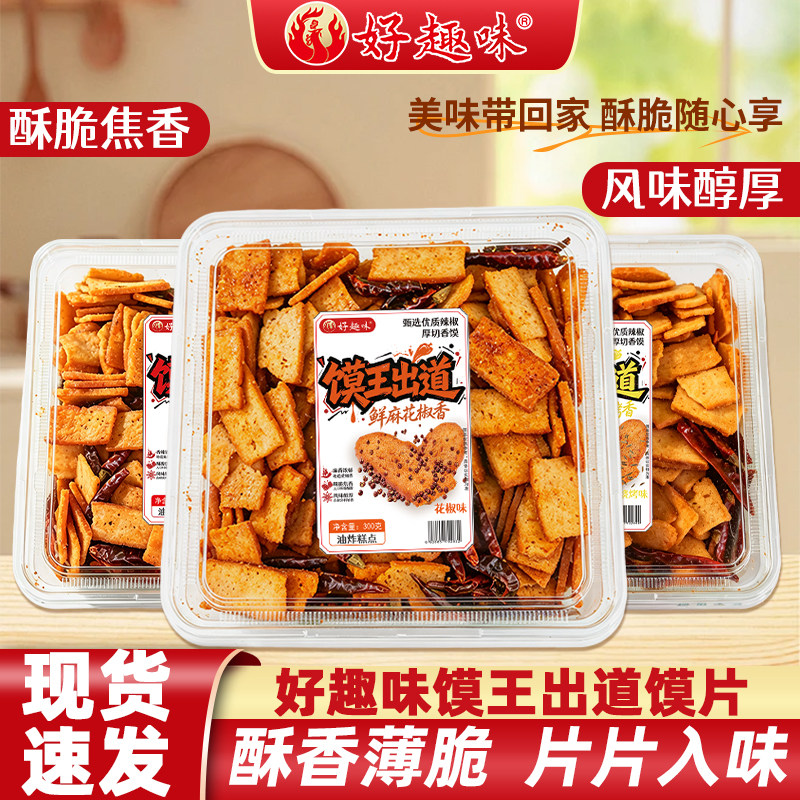 好趣味花椒馍片办公室休闲解馋怀旧小零食整箱馍干独香酥山西特产