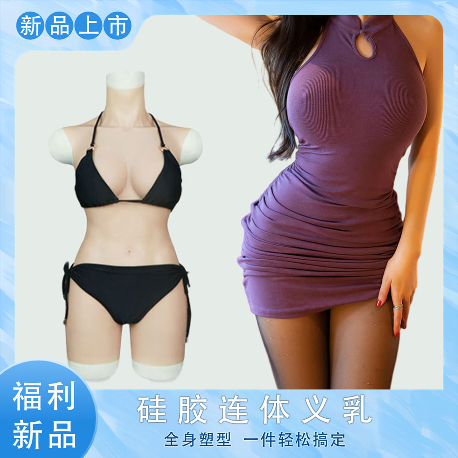 伪娘义乳变性连体衣裤