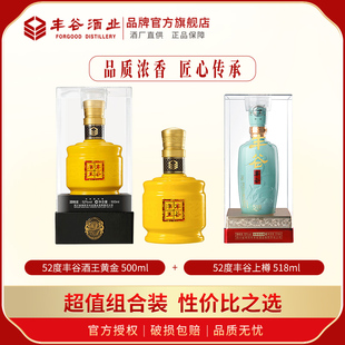 52度丰谷酒王黄金500ml+上樽518ml浓香型四川纯粮食白酒*2瓶组合