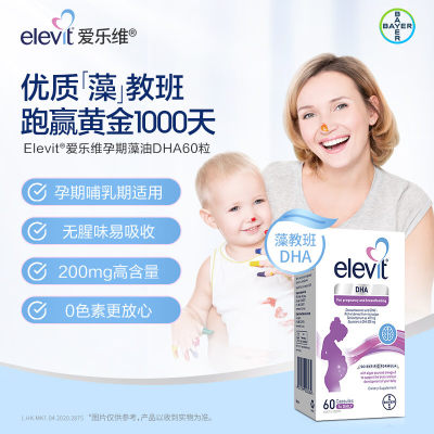 爱乐维Elevit藻油软胶囊DHA孕妇专用全孕期哺乳期